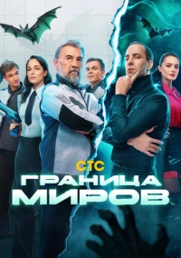 Граница миров (2024)