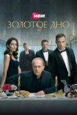 Золотое дно (2024)