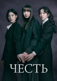 Честь (2026)