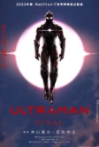Ультрамен: Новый герой (2019)