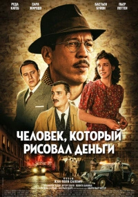 Человек, который рисовал деньги (2025)